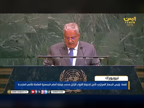 كلمة رئيس الجهاز المركزي لأمن الدولة أمام الأمم المتحدة