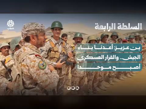 بن عزيز: إعادة بناء الجيش اليمني