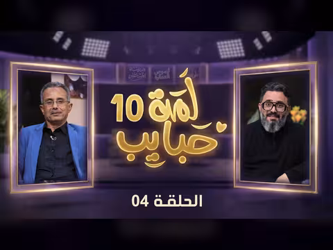 لمة حبايب الحلقة 3: نجوم دراما رمضان حسن الجماعي وأحمد جبارة