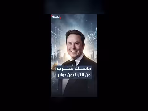 إيلون ماسك يقترب من تريليون دولار