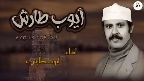 ايوب طارش - يامن بأول كأس من ثناياكم | عود صافي