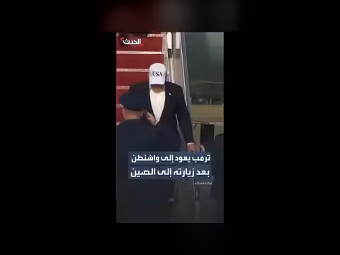 ترمب يعود إلى واشنطن بعد زيارة الصين