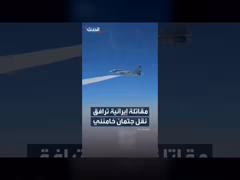 ظهور نادر لمقاتلة إيرانية ترافق طائرة تحمل جثمان خامنئي
