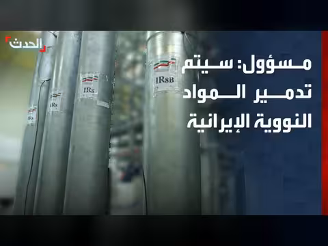 مسؤول أميركي: تدمير المواد النووية الإيرانية