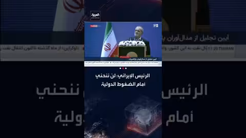 بزشكيان: إيران لن تنحني للضغوط الدولية وتؤكد صمودها