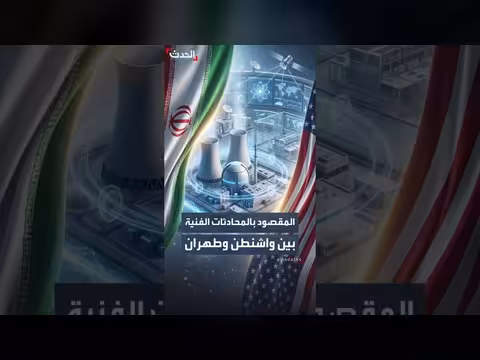 محادثات فنية بين واشنطن وطهران