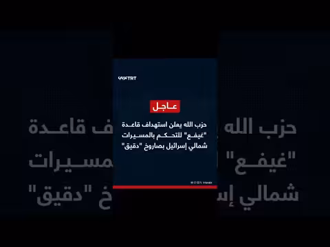 حزب الله يعلن استهداف قاعدة غيفع الإسرائيلية بصاروخ دقيق