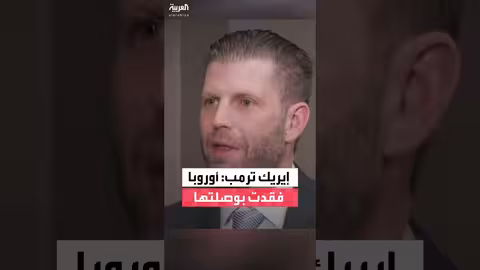 إيريك ترمب: أوروبا فقدت بوصلتها
