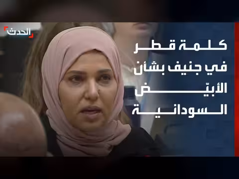 قطر تدعو إلى وقف القتال في مدينة الأبيّض