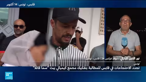 تونس: تجدد الاحتجاجات في جابس للمطالبة بإغلاق مجمع كيميائي ملوث