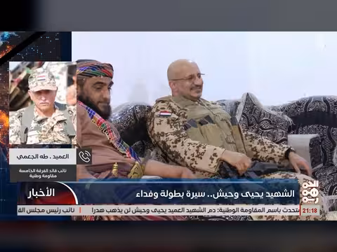 حديث العميد طه الجعمي عن الشهيد يحيى وحيش