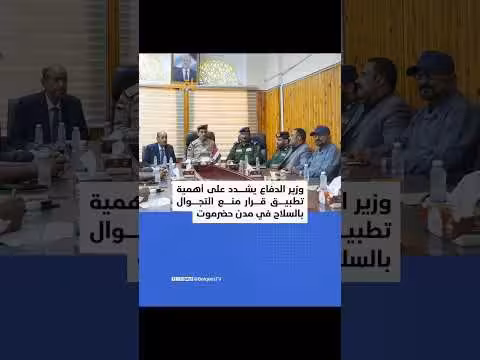 وزير الدفاع الشدد على تطبيق قرار منع التجوال بالسلاح