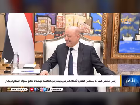 رئيس مجلس القيادة الرئاسي يستقبل القائم بالأعمال التركي
