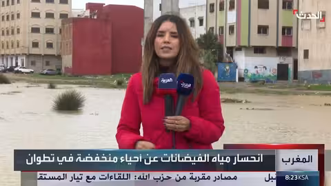 المغرب: "الحدث" ترصد أوضاع وادي مرتيل بعد الفيضانات وتحذيرات من عاصفة "مارتا"