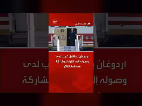 أردوغان يستقبل ترمب في أنقرة قبل قمة الناتو