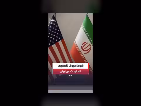 مسؤول أميركي: تخفيف العقوبات عن إيران يرتبط بالنووي