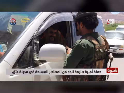 حملة أمنية صارمة في شبوة للحد من المظاهر المسلحة