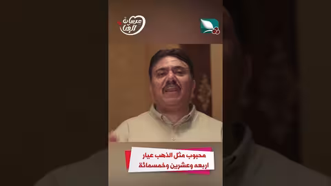 محبوب مثل الذهب عيار اربعه وعشرين وخمسمائة عرسان الهناء