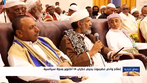 حضرموت: إحياء ذكرى 14 أكتوبر بندوة سياسية حول الإصلاح