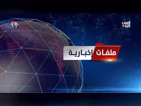ملفات إخبارية 28 يونيو 2026