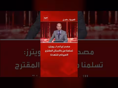 مصدر إيراني: باكستان سلمتنا المقترح الأميركي للتهدئة