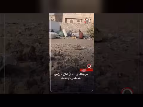 مرارة الحرب.. عمل شاق لا يضمن حتى شربة ماء
