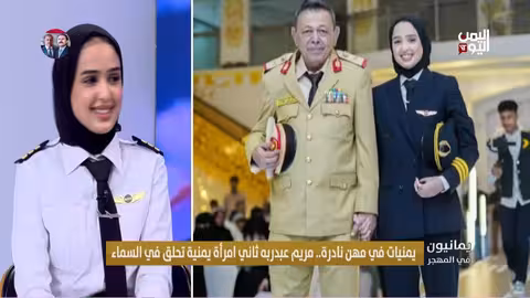 يمنيون في المهجر: واقع اليمنيات في مجال الطيران
