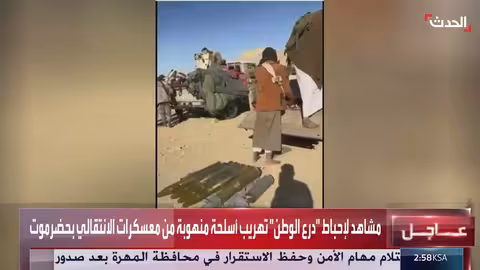 قوات درع الوطن تحبط تهريب أسلحة منهوبة من حضرموت