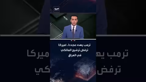 تهديد أمريكي جديد للعراق بشأن ترشيح نوري المالكي