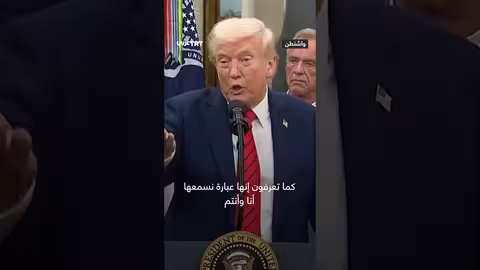 ترمب يعرب عن ثقته في صمود اتفاق وقف إطلاق النار في غزة