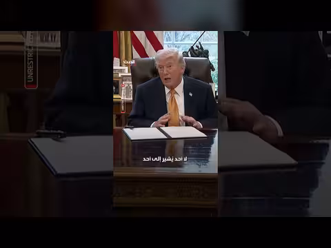 ترامب يوقع أمراً تنفيذياً لمكافحة الاحتيال في الولايات المتحدة