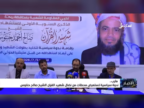 ندوة سياسية في مأرب عن نضال الشيخ صال حنتوس