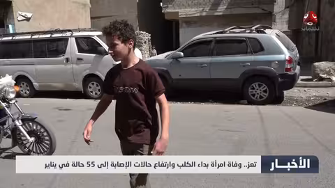 وفاة امرأة بداء الكلب في تعز وارتفاع حالات الإصابة