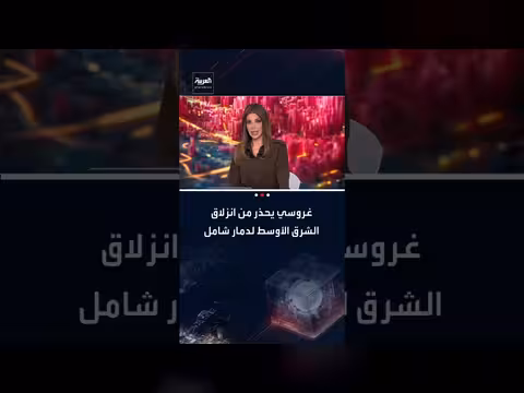 رافائيل غروسي يحذر إيران من دمار شامل ويدعوها لاتفاق نووي