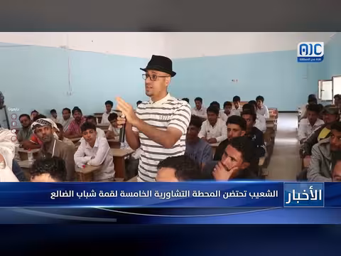 الشعيب تستضيف المحطة التشاورية الخامسة لقمة شباب الضالع