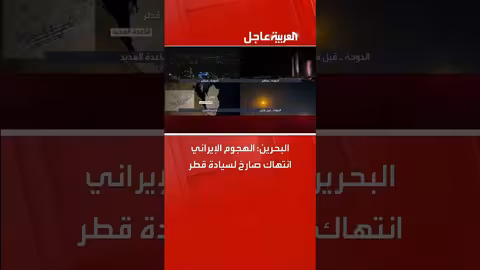 البحرين تتهم إيران بانتهاك سيادة قطر بهجوم