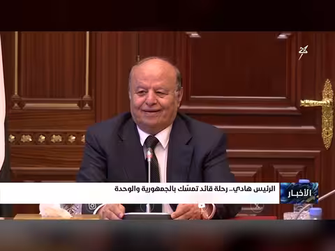 الرئيس هادي: رحلة قائد تمسك بالجمهورية والوحدة