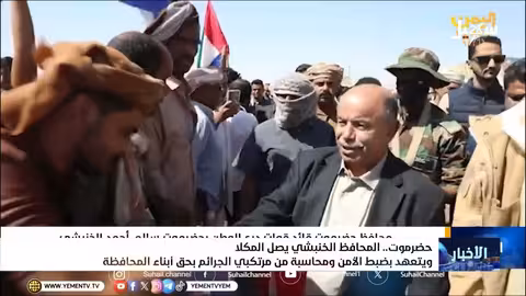 محافظ حضرموت يصل المكلا ويؤكد على importance الاستقرار