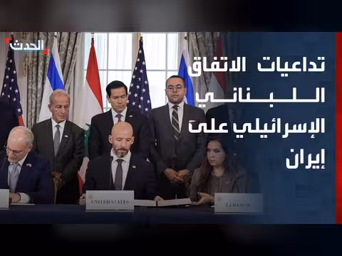 اتفاق لبنان وإسرائيل يهدد النفوذ الإيراني