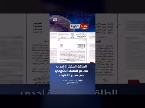الطاقة المشتراة فساد حكومي في اليمن