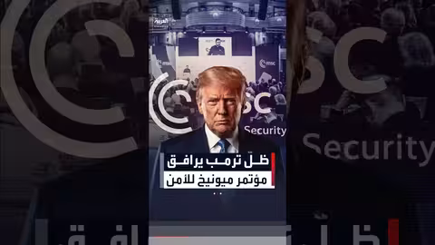 مؤتمر ميونيخ للأمن: ترامب يلقي بظلاله على التحالفات الغربية