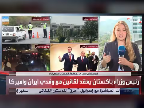 الحدث ترصد مفاوضات أميركا وإيران في إسلام آباد