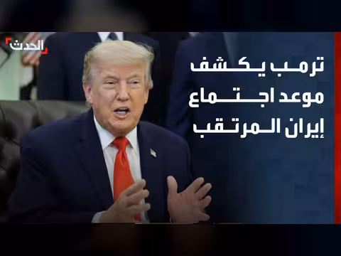 ترمب يكشف موعد اجتماع إيران وإسرائيل ترفض الانسحاب من لبنان