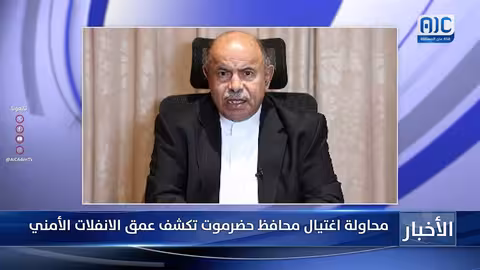 محاولة اغتيال محافظ حضرموت وتدهور الأمن