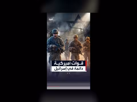 الولايات المتحدة تدرس نشر قوات دائمة في إسرائيل