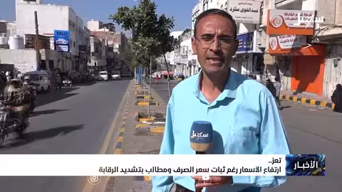 ارتفاع الأسعار في تعز رغم ثبات الصرف..ومواطنون يطالبون بالرقابة