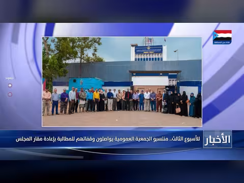 منتسبو الجمعية العمومية يواصلون وقفاتهم للمطالبة بإعادة مقار المجلس