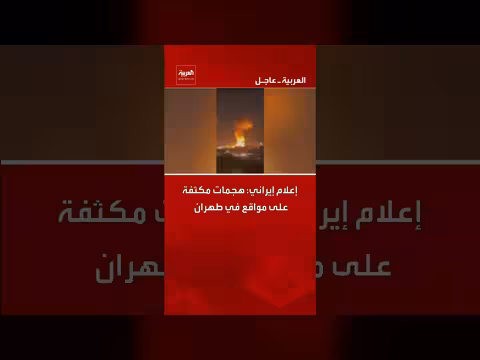 هجمات مكثفة على مواقع في طهران