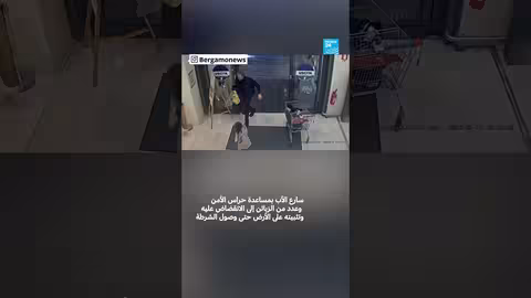 إيطاليا: محاولة اختطاف طفلة وكسر في ساقها بمدينة بيرغامو