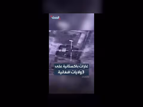 غارات باكستانية على ولايات أفغانية